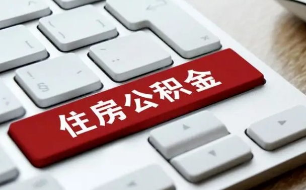 吉林市住房公积金怎么取-南漳公积金代办平台