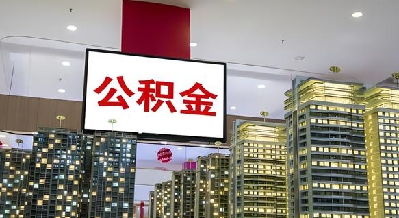 公积金原账户_南漳公积金代办在职离职封存服务