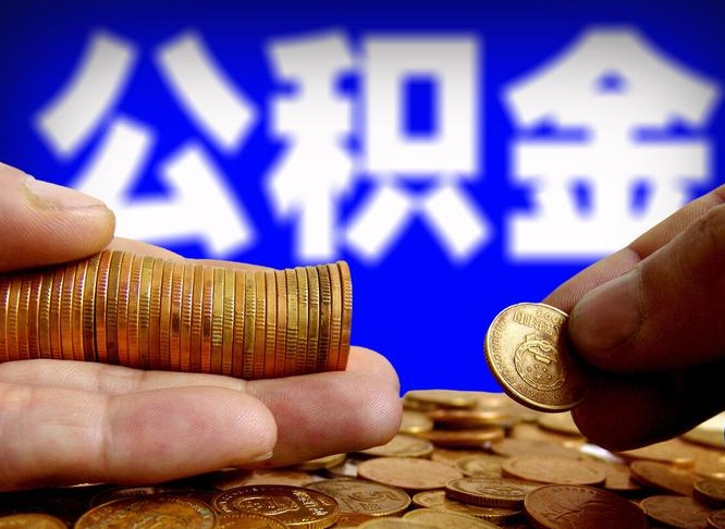 公积金停一个月有啥影响吗-南漳公积金代办平台